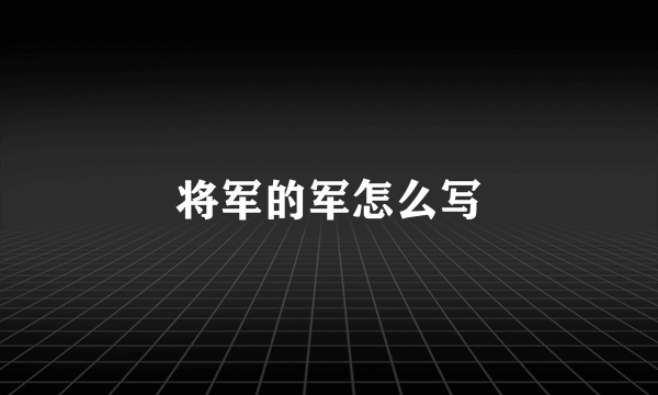 将军的军怎么写