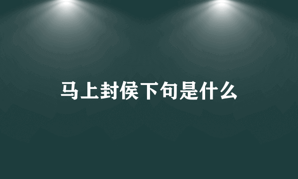 马上封侯下句是什么