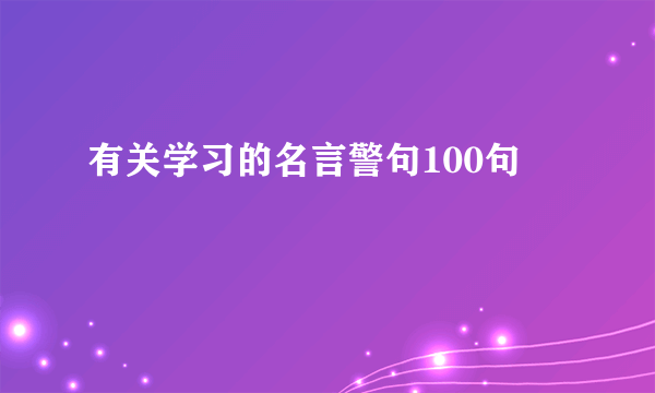 有关学习的名言警句100句
