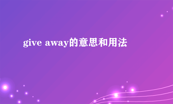 give away的意思和用法