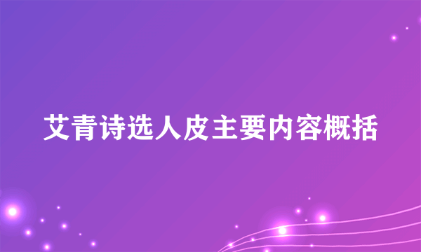 艾青诗选人皮主要内容概括