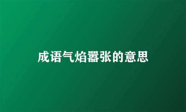 成语气焰嚣张的意思