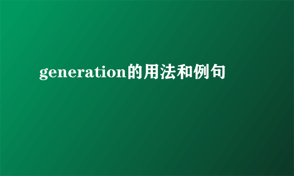 generation的用法和例句