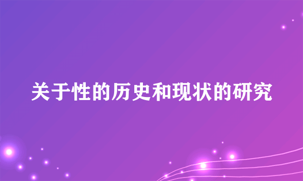 关于性的历史和现状的研究