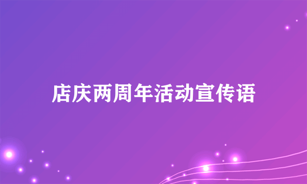 店庆两周年活动宣传语