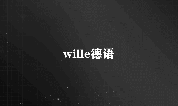 wille德语