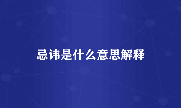 忌讳是什么意思解释