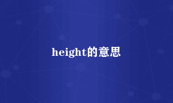 height的意思