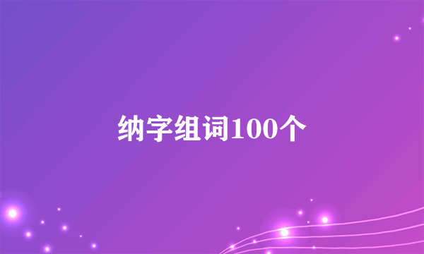 纳字组词100个