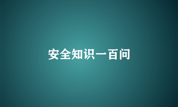 安全知识一百问