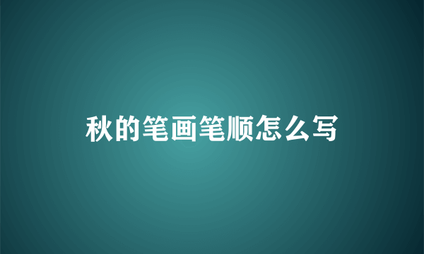 秋的笔画笔顺怎么写