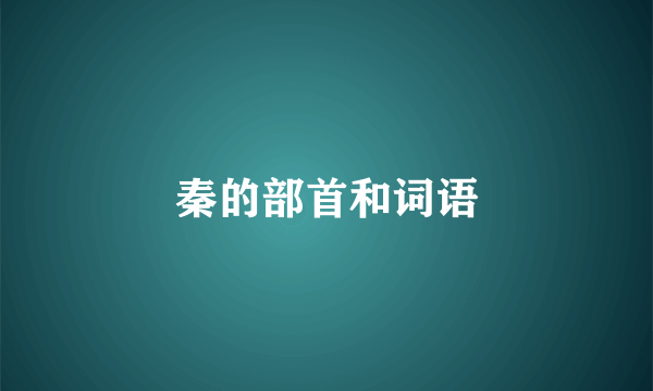 秦的部首和词语