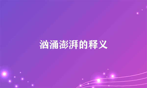 汹涌澎湃的释义