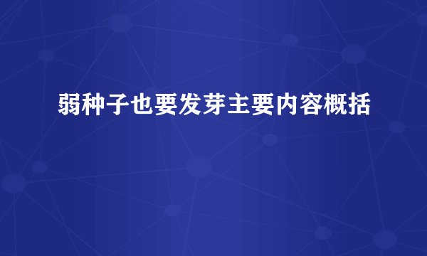 弱种子也要发芽主要内容概括