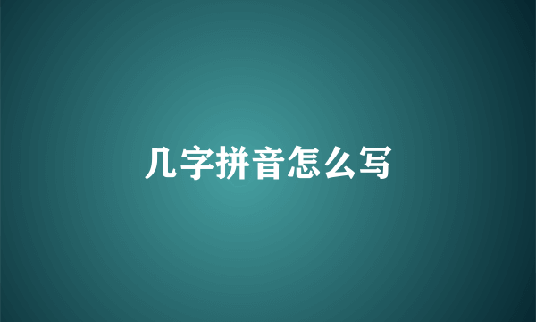 几字拼音怎么写