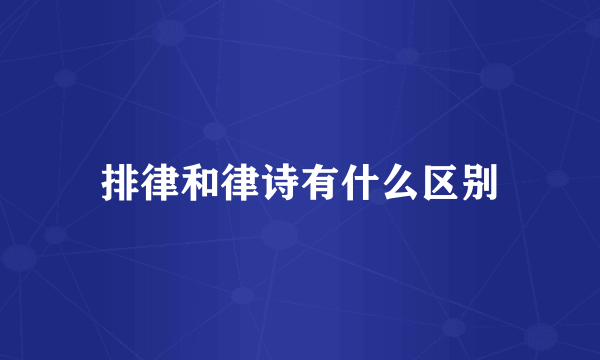 排律和律诗有什么区别