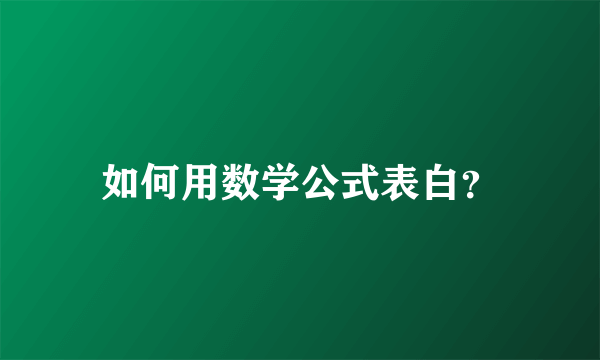 如何用数学公式表白？