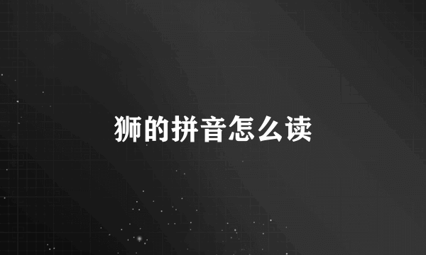 狮的拼音怎么读
