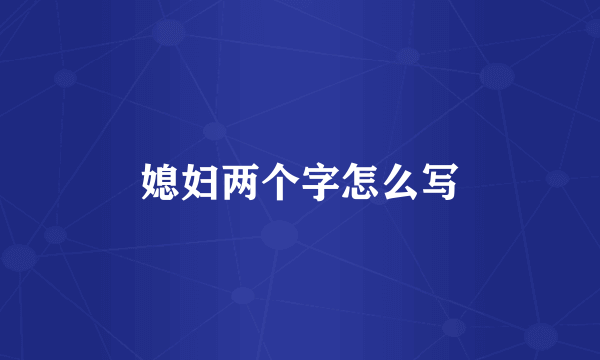 媳妇两个字怎么写