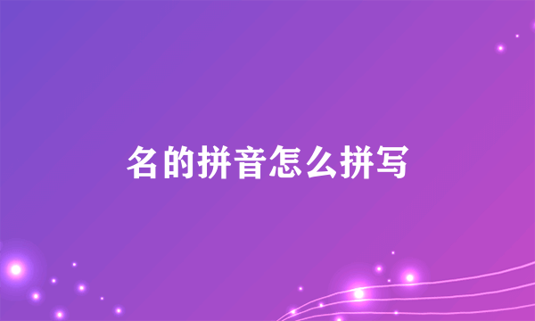 名的拼音怎么拼写
