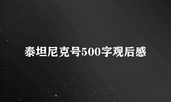 泰坦尼克号500字观后感
