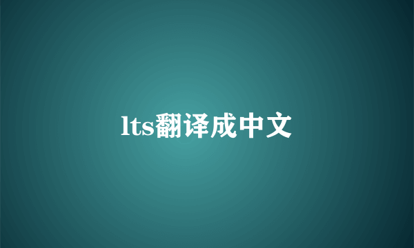 lts翻译成中文