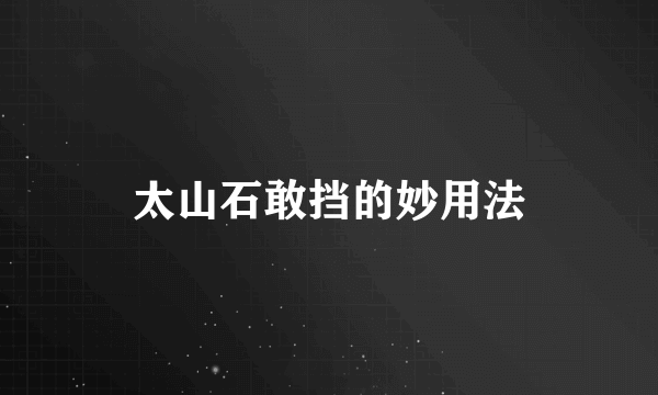 太山石敢挡的妙用法