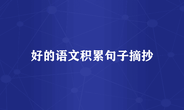 好的语文积累句子摘抄
