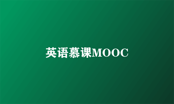 英语慕课MOOC