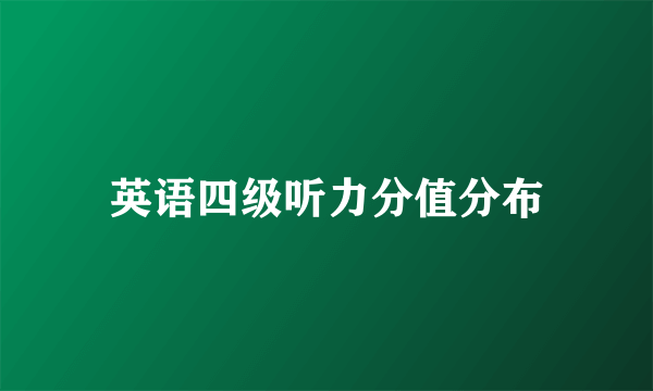 英语四级听力分值分布