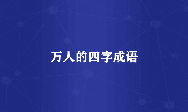 万人的四字成语