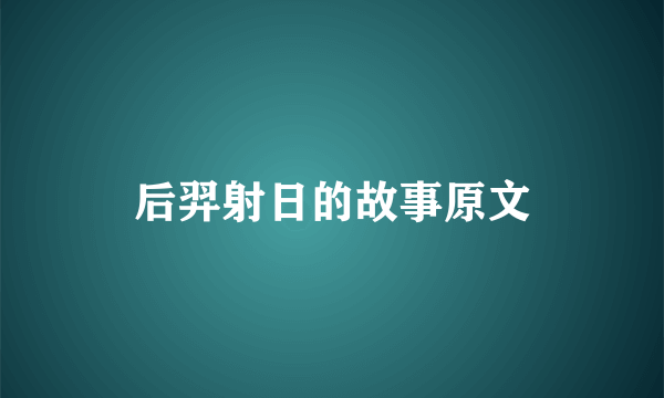 后羿射日的故事原文