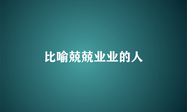 比喻兢兢业业的人