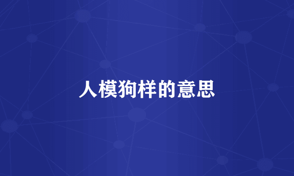 人模狗样的意思