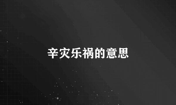辛灾乐祸的意思
