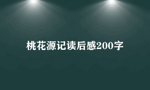 桃花源记读后感200字
