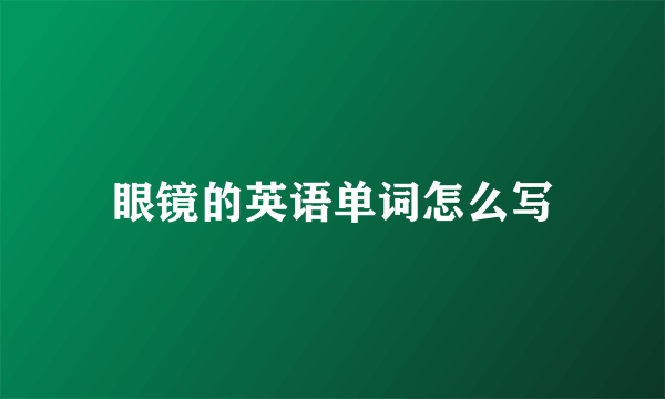 眼镜的英语单词怎么写