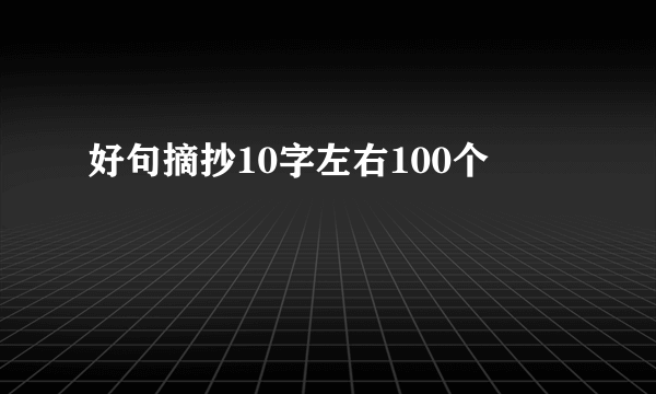 好句摘抄10字左右100个