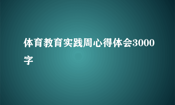 体育教育实践周心得体会3000字