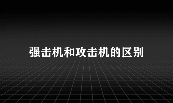 强击机和攻击机的区别