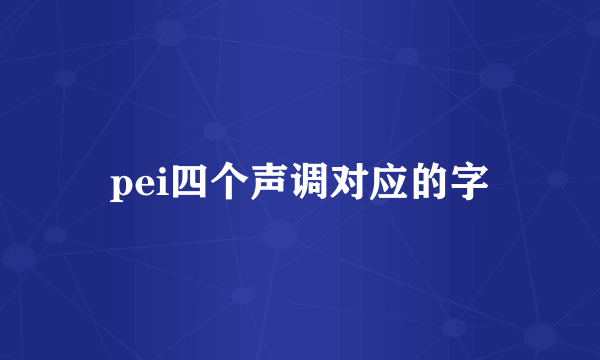 pei四个声调对应的字