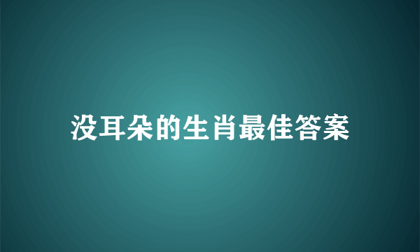没耳朵的生肖最佳答案