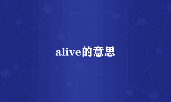alive的意思