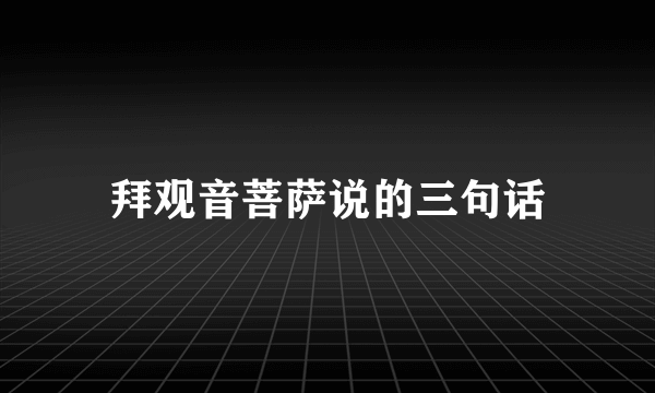 拜观音菩萨说的三句话