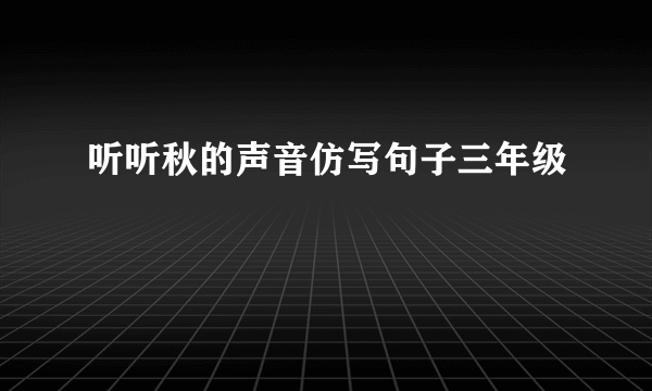听听秋的声音仿写句子三年级