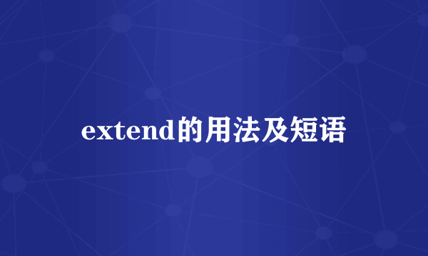 extend的用法及短语