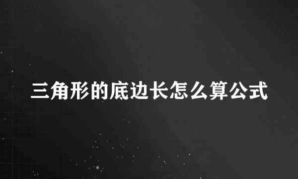 三角形的底边长怎么算公式
