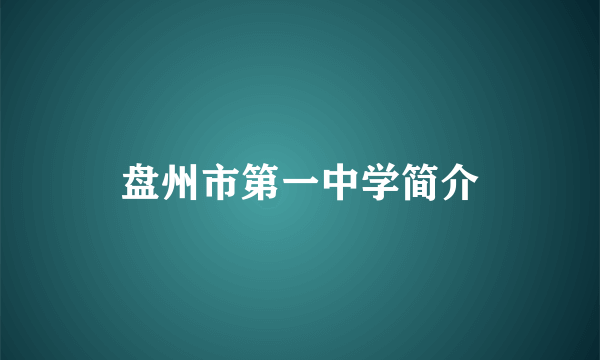 盘州市第一中学简介