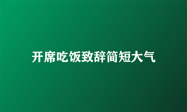 开席吃饭致辞简短大气