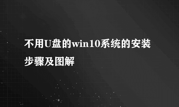 不用U盘的win10系统的安装步骤及图解
